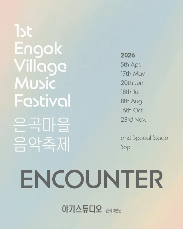 제1회 은곡마을 음악축제: ENCOUNTER