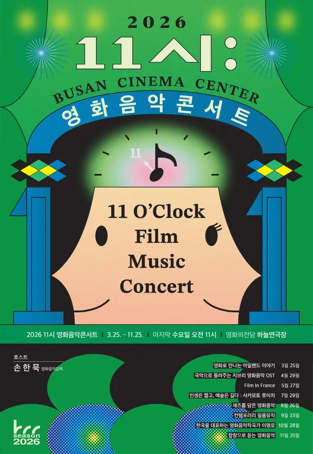 영화의전당 BCC 시네라이브, 11시 영화음악콘서트: 합창으로 듣는 영화음악 [부산] (11월)