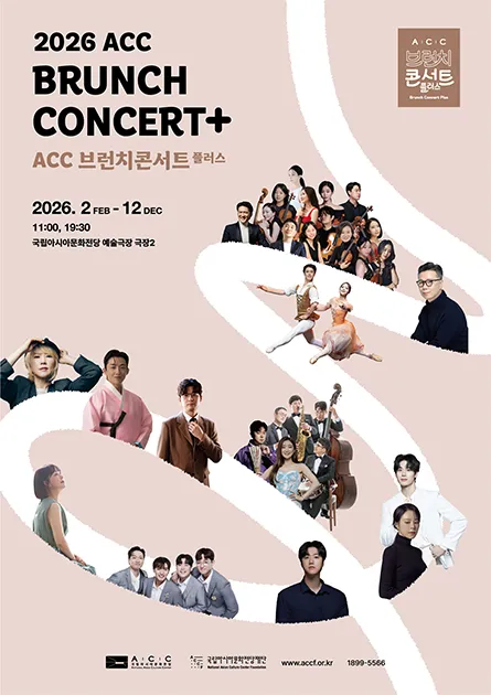 ACC 브런치콘서트 플러스