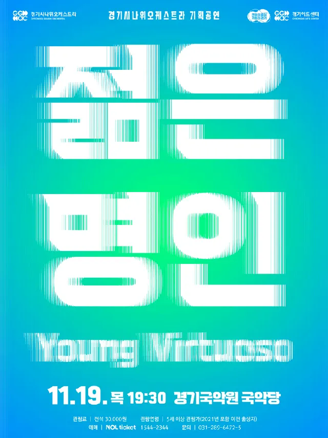 경기시나위오케스트라, 젊은 명인: Young Virtuoso [용인]