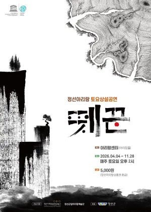 정선아리랑 토요상설공연: 뗏꾼