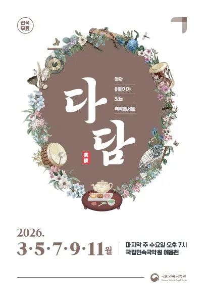차와 이야기가 있는 국악콘서트: 다담 [남원]