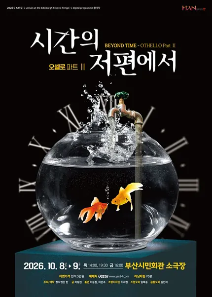 시간의 저편에서: OTHELLO Part Ⅱ [부산]