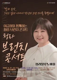 청라 브런치 콘서트, 이금희와 함께 하는 힐링브런치 콘서트: 늦가을의 영화 OST [인천]