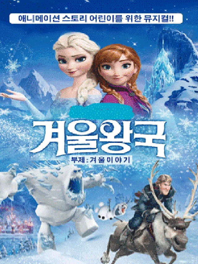 겨울왕국: 겨울이야기 [서울 서대문]