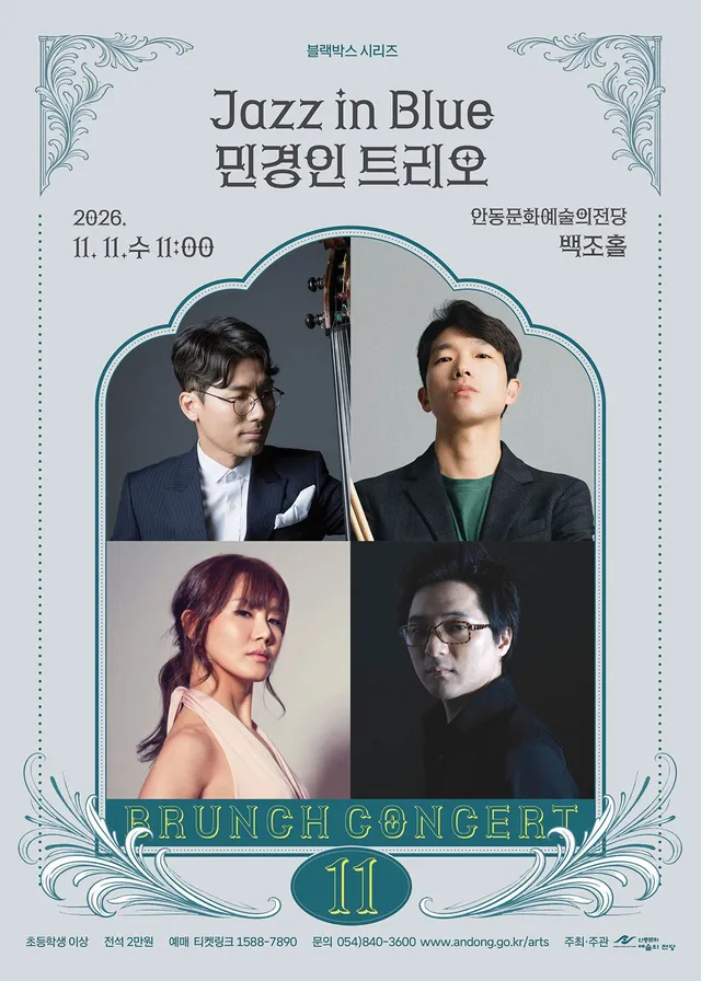 안동문화예술의전당 브런치콘서트, 블랙박스 시리즈: Jazz in Blue 민경인 트리오 [안동] (11월)