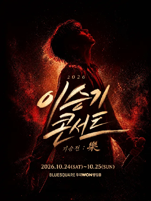 이승기 콘서트, 기승전: 樂