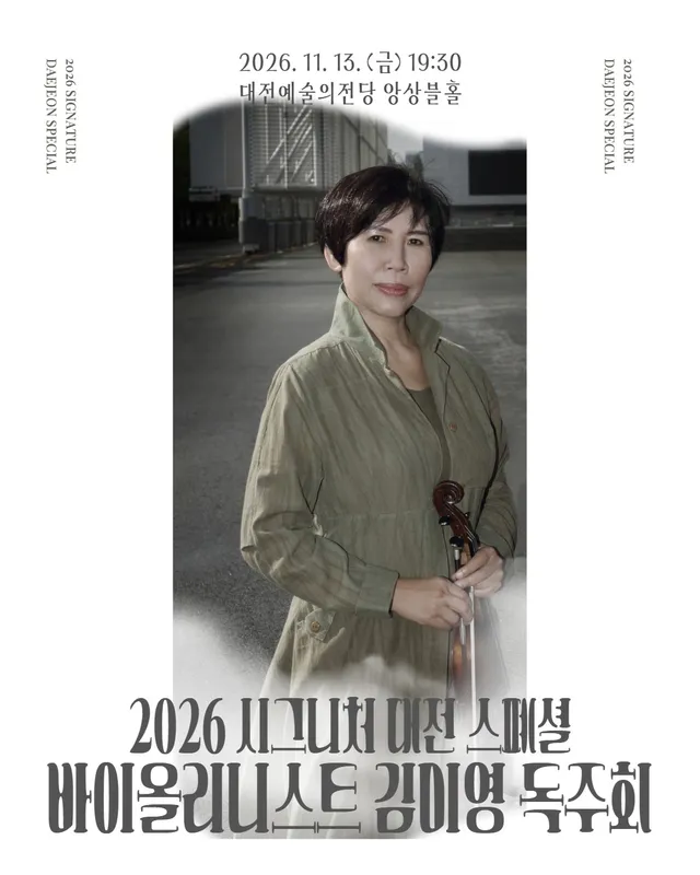 시그니처대전, 스페셜 시리즈: 김미영 바이올린 독주회 [대전]