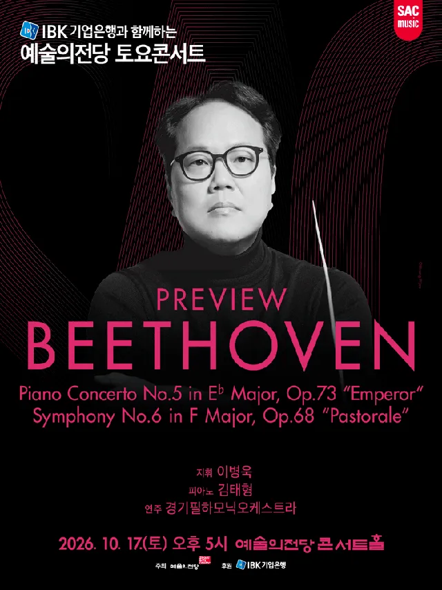 예술의전당 토요콘서트, 프리뷰 베토벤 (10월)