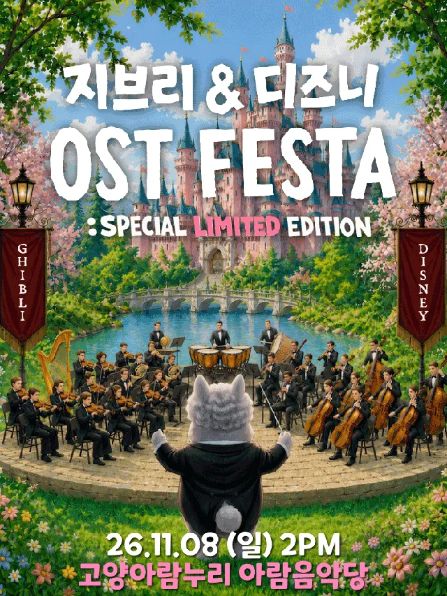 지브리 & 디즈니 영화음악 오케스트라 콘서트 [고양 (앵콜) ]