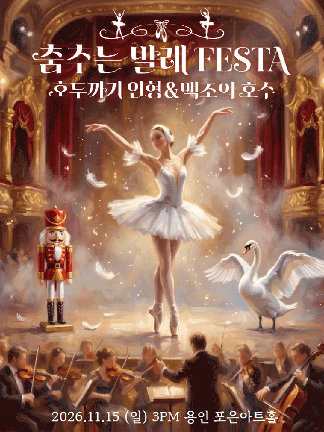 춤추는 발레 FESTA: 백조의호수 & 호두까기인형 [용인]