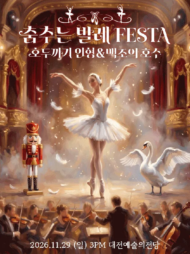춤추는 발레 FESTA: 백조의호수 & 호두까기인형 [대전]