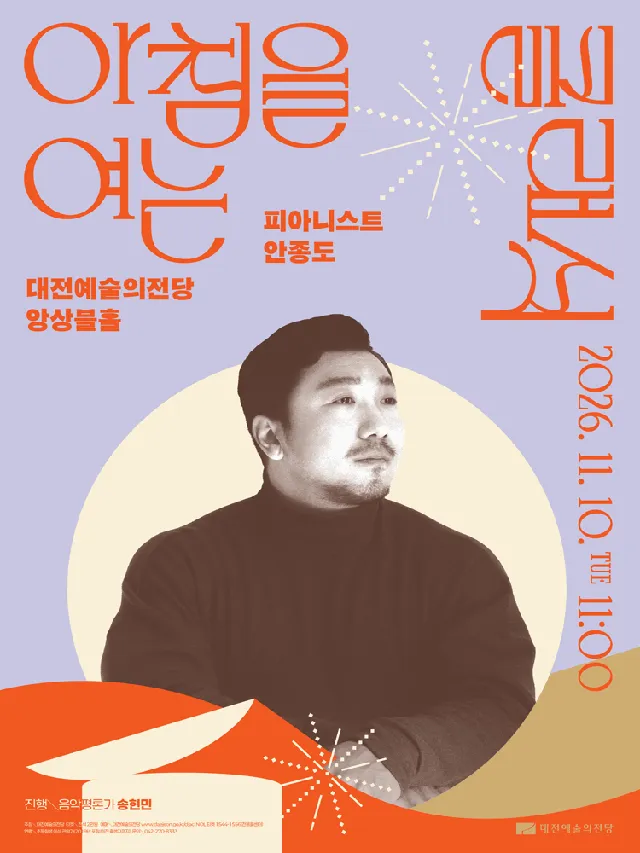 아침을 여는 클래식, 피아니스트 안종도 [대전] (11월)
