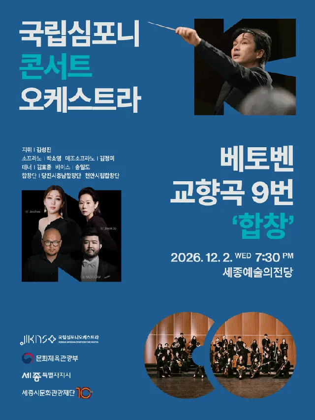 국립심포니콘서트오케스트라: 베토벤, 교향곡 9번 합창 [세종]