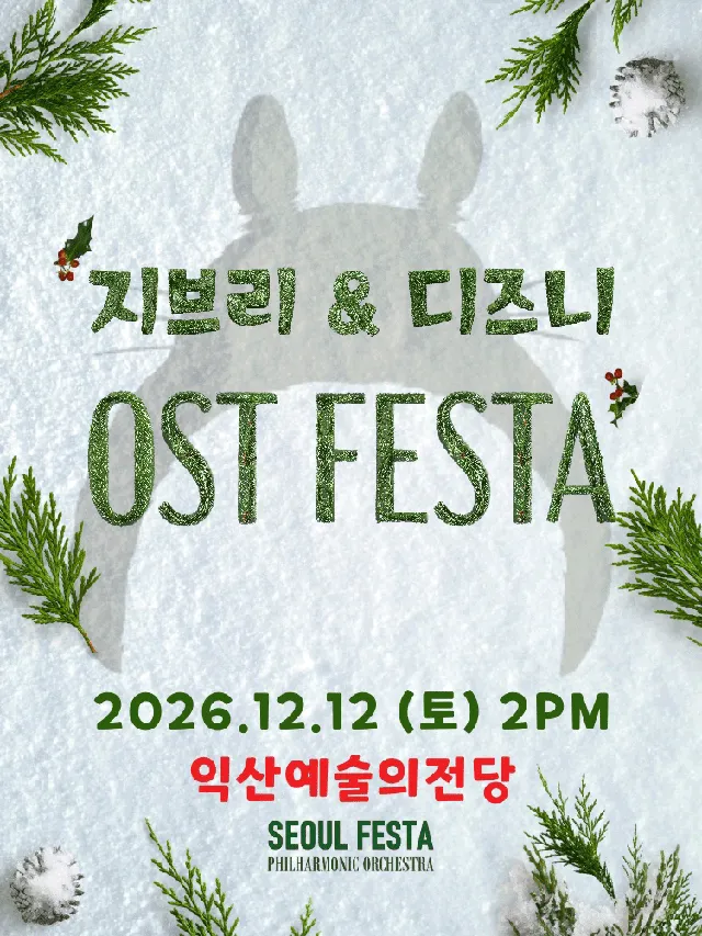 지브리 & 디즈니 영화음악 오케스트라 콘서트 [익산]