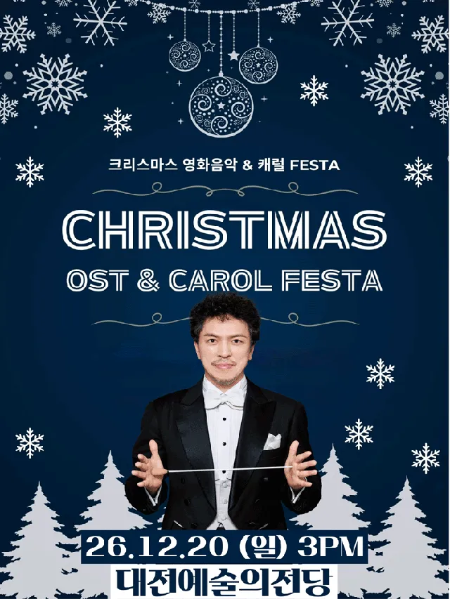 크리스마스 영화음악 & 캐롤 FESTA [대전]