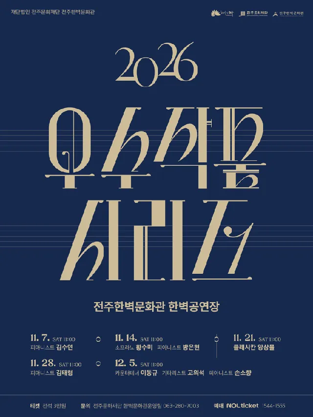 (재) 전주문화재단 전주한벽문화관 우수작품시리즈 IV. 피아니스트 김태형 [전주]