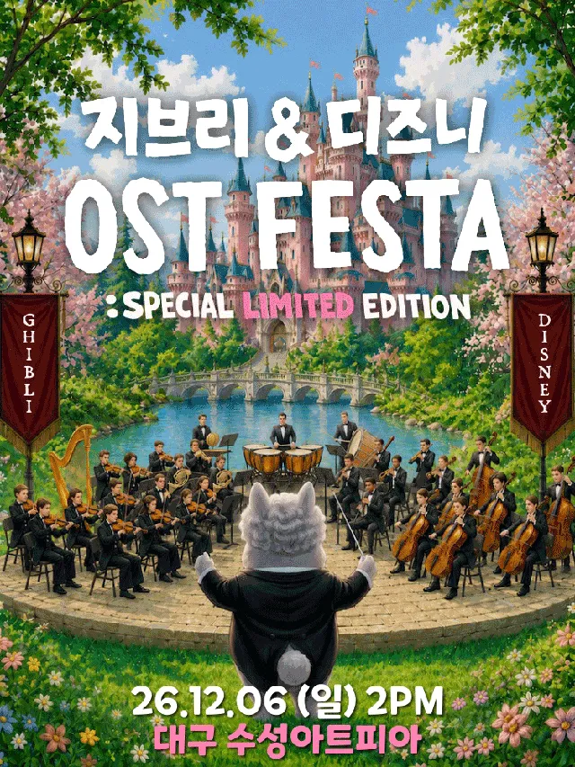 지브리 & 디즈니 영화음악 오케스트라 콘서트 [대구 (앵콜) ]