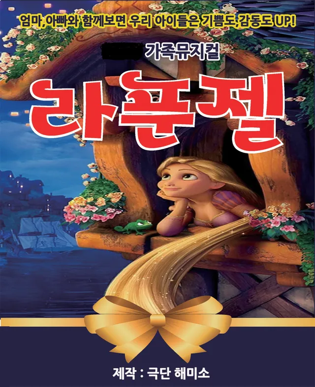 라푼젤 [수원]
