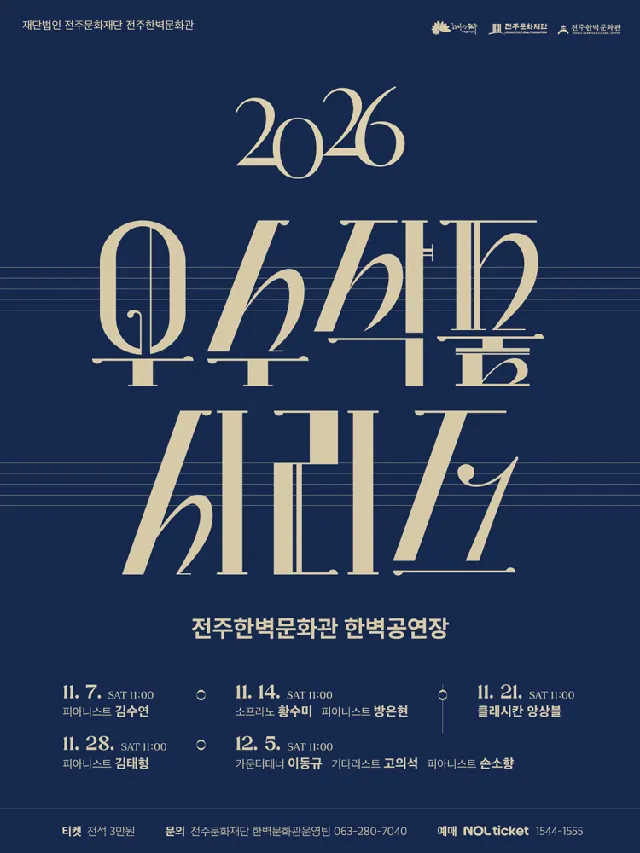 (재) 전주문화재단 전주한벽문화관 우수작품시리즈 I. 피아니스트 김수연 [전주]