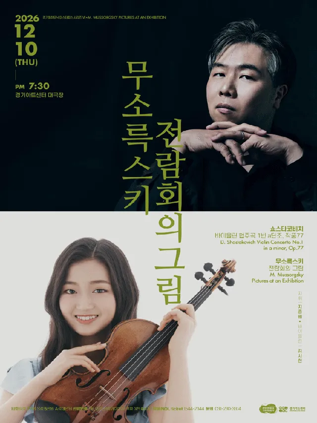 경기필 마스터피스 시리즈 Ⅵ. 무소륵스키 전람회의 그림 [수원]
