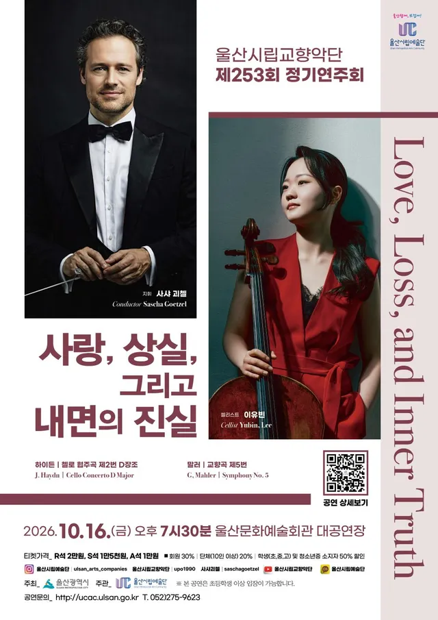 제253회 울산시립교향악단 정기연주회: 사랑, 상실, 그리고 내면의 진실 [울산]