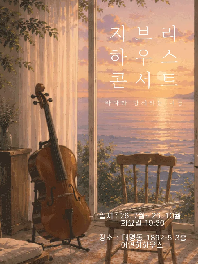 지브리 하우스 콘서트: 바다와 함께하는 여름 [대구]
