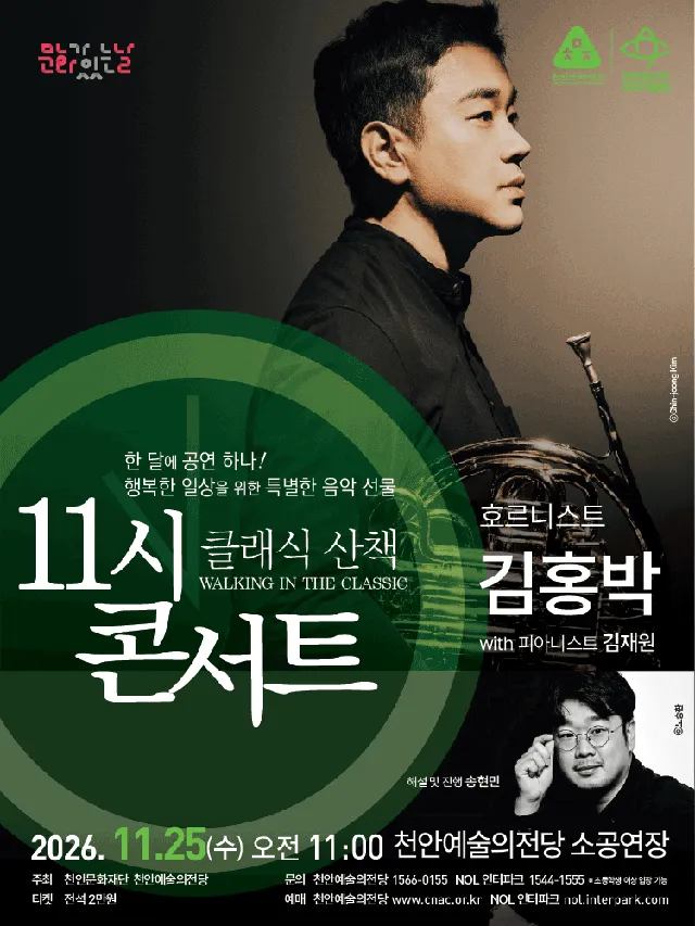 해설이 있는 11시 콘서트, 호르니스트 김홍박 (11월)