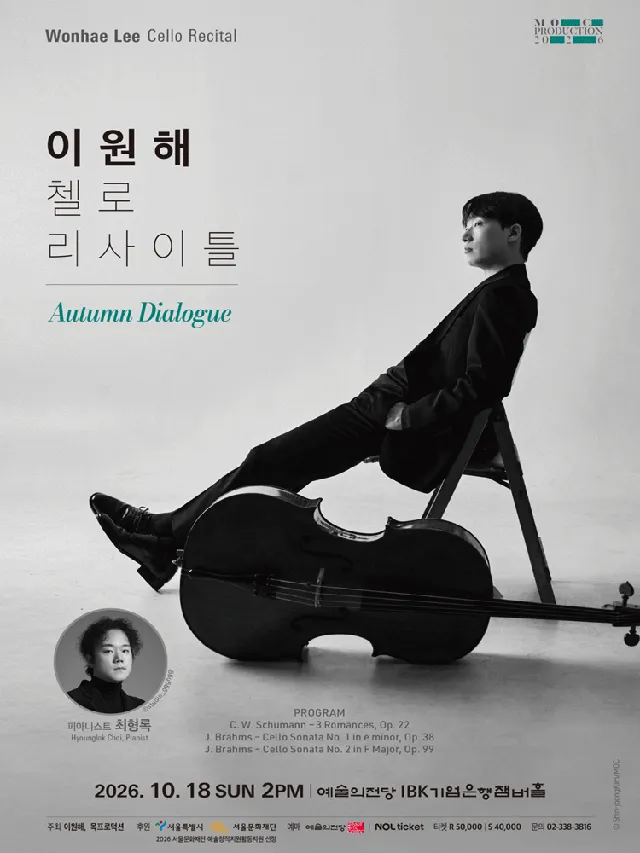 이원해 첼로 리사이틀