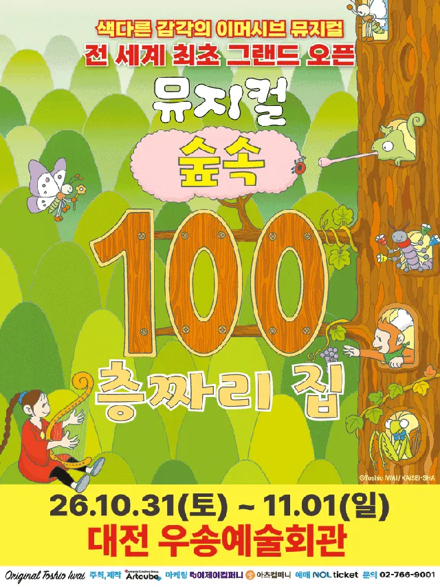 숲속 100층짜리 집 [대전]