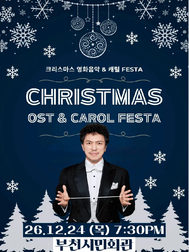 크리스마스 영화음악 & 캐롤 FESTA [부천]