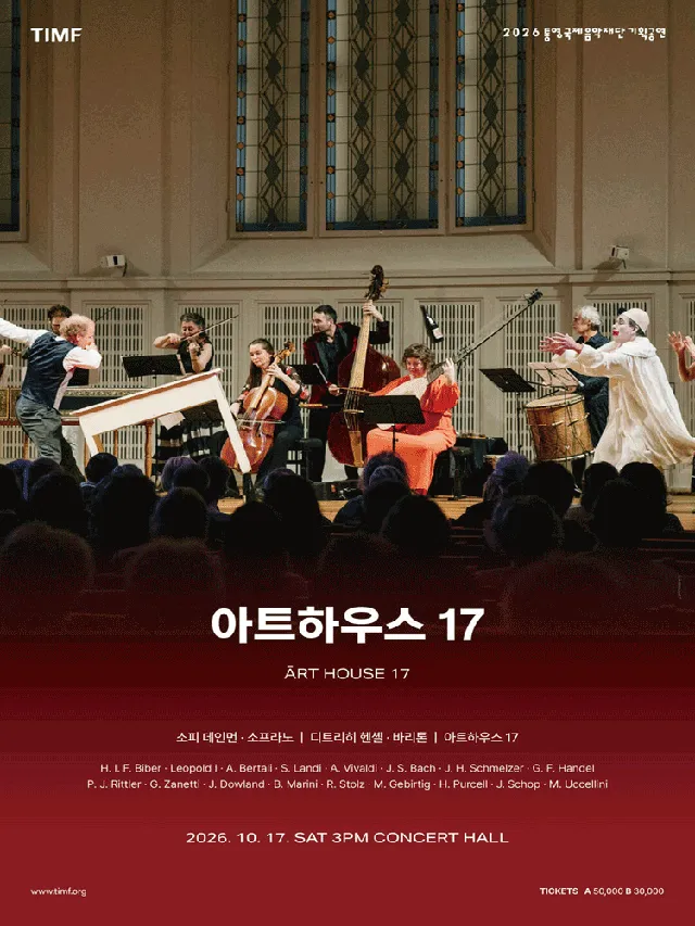 통영국제음악재단 기획공연: 아트하우스 17 [통영]