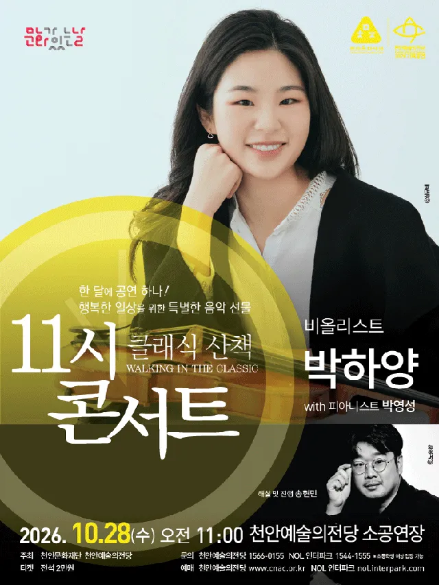 해설이 있는 11시 콘서트, 비올리니스트 박하양 (10월)