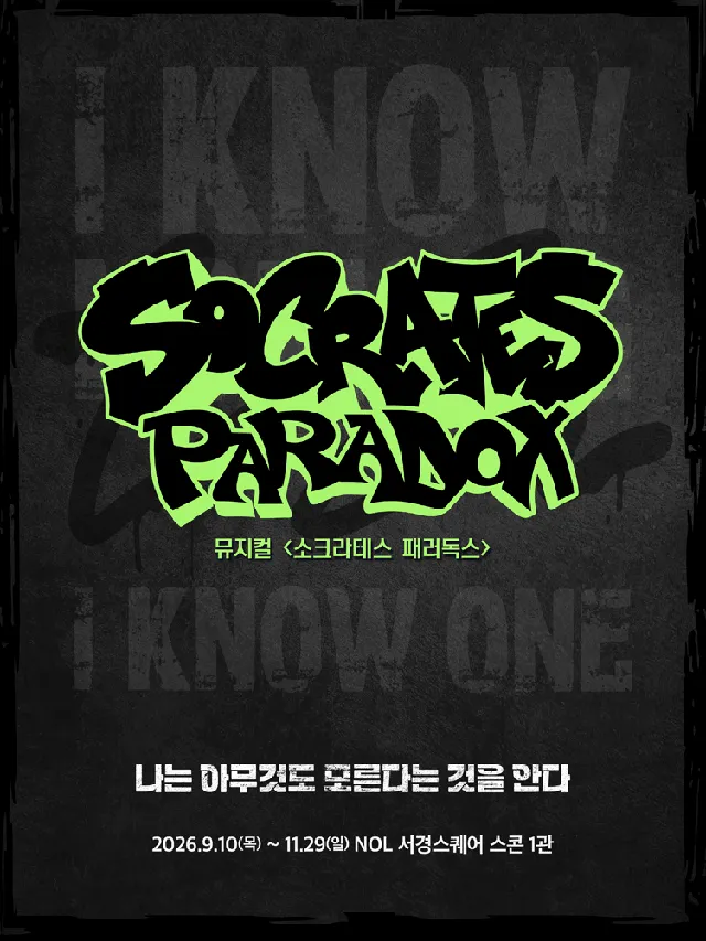 소크라테스 패러독스