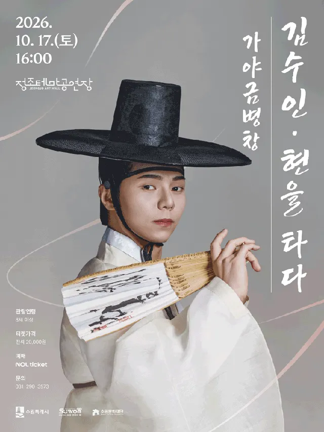 김수인: 현을 타다 [수원]