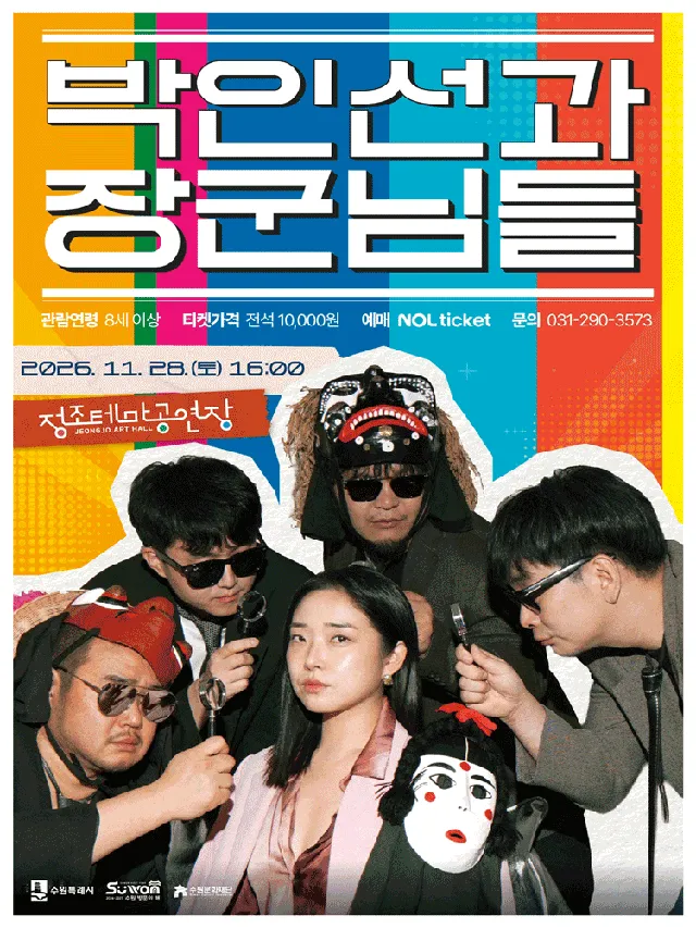 박인선과 장군님들 [수원]