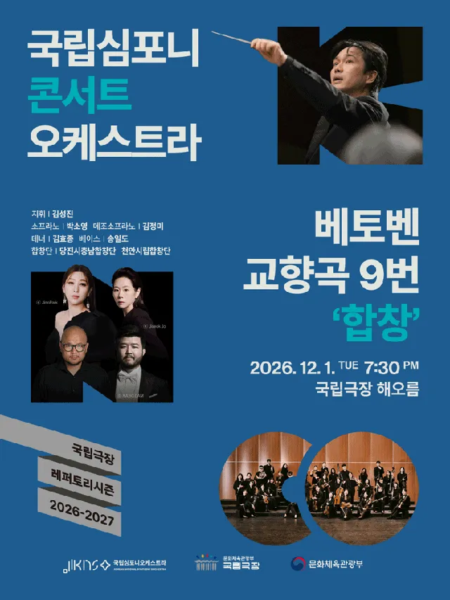 국립심포니콘서트오케스트라, 베토벤 교향곡 9번: 합창 [서울]
