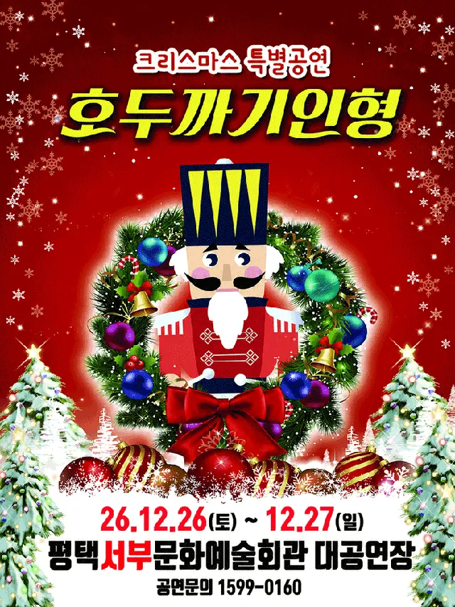 호두까기 인형 [평택 서부]