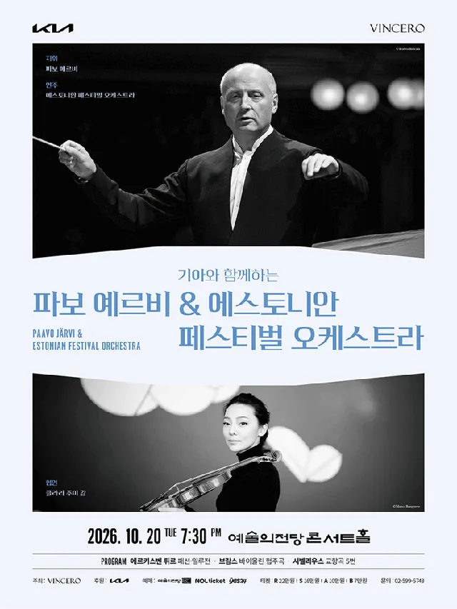 기아와 함께하는 파보 예르비 & 에스토니안 페스티벌 오케스트라