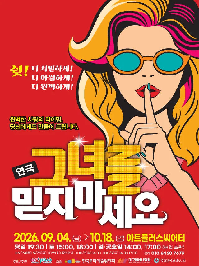 그녀를 믿지마세요 [대구]