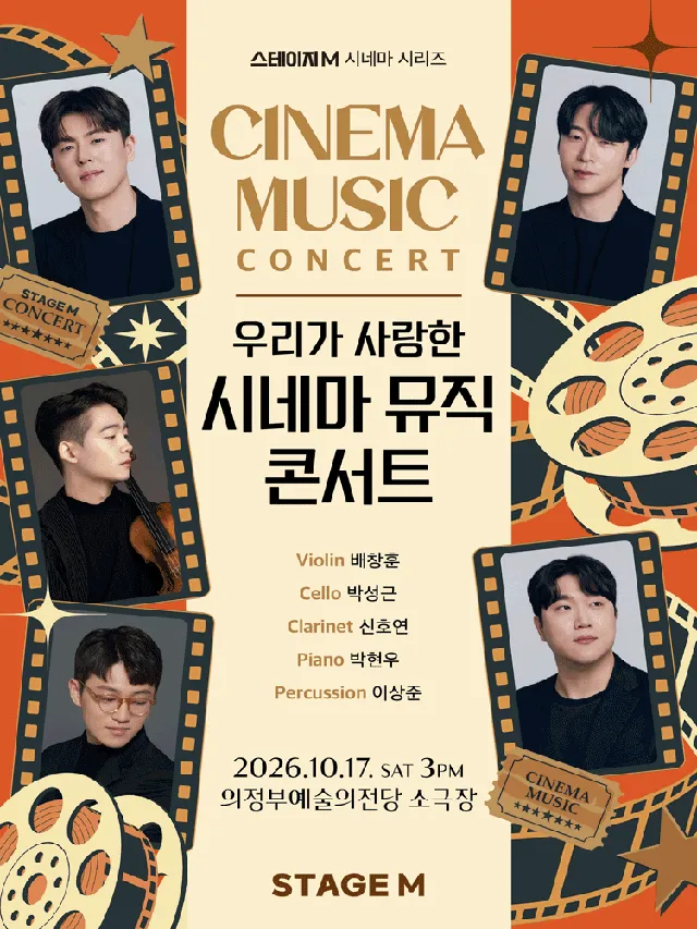 우리가 사랑한 시네마 뮤직 콘서트 [의정부]