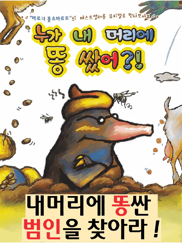 누가 내 머리에 똥 쌌어? [부산]