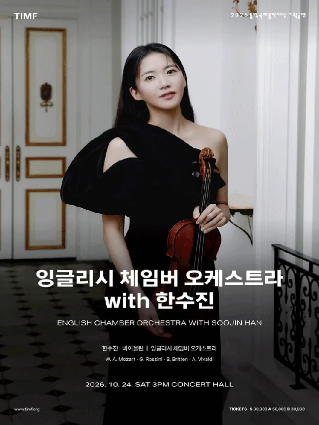 잉글리시 체임버 오케스트라 with 한수진 [통영]