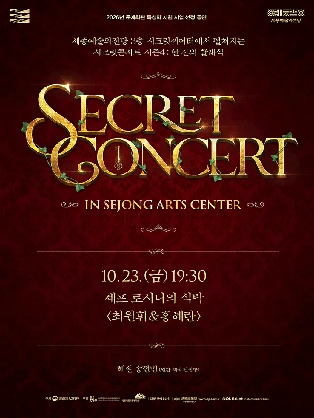 세종예술의전당 시크릿콘서트, 셰프 로시니의 식탁: 최원휘 & 홍혜란