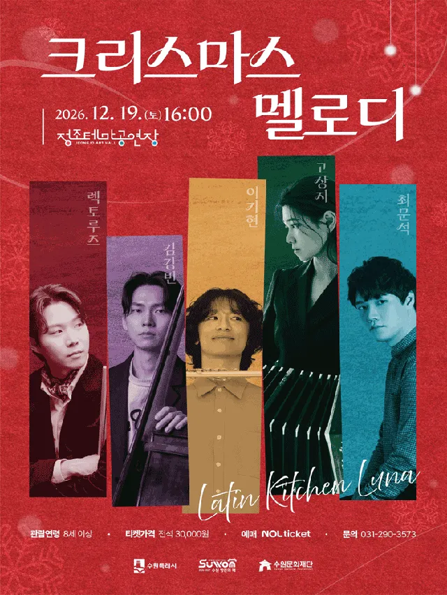 라틴 키친 루나의 연말 재즈 콘서트: 크리스마스 멜로디 [수원]