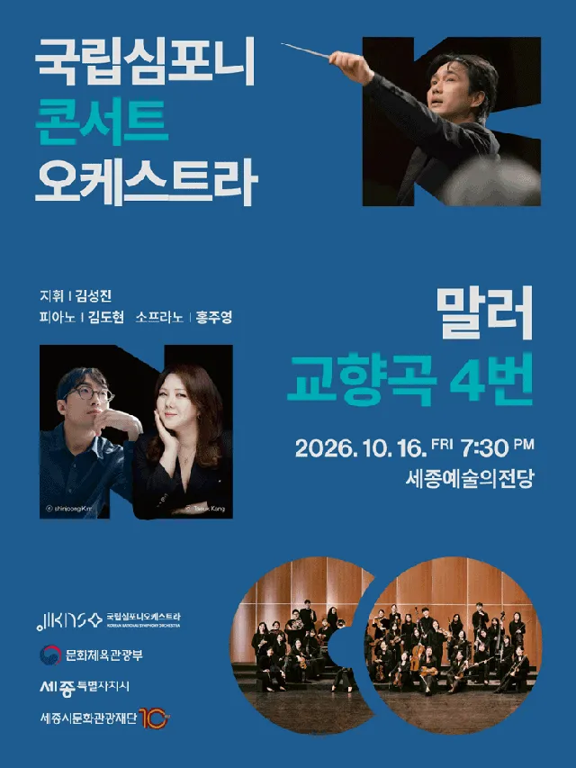 국립심포니콘서트오케스트라: 말러, 교향곡 4번 [세종]