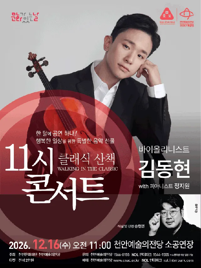 해설이 있는 11시 콘서트, 바이올리니스트 김동현 (12월)