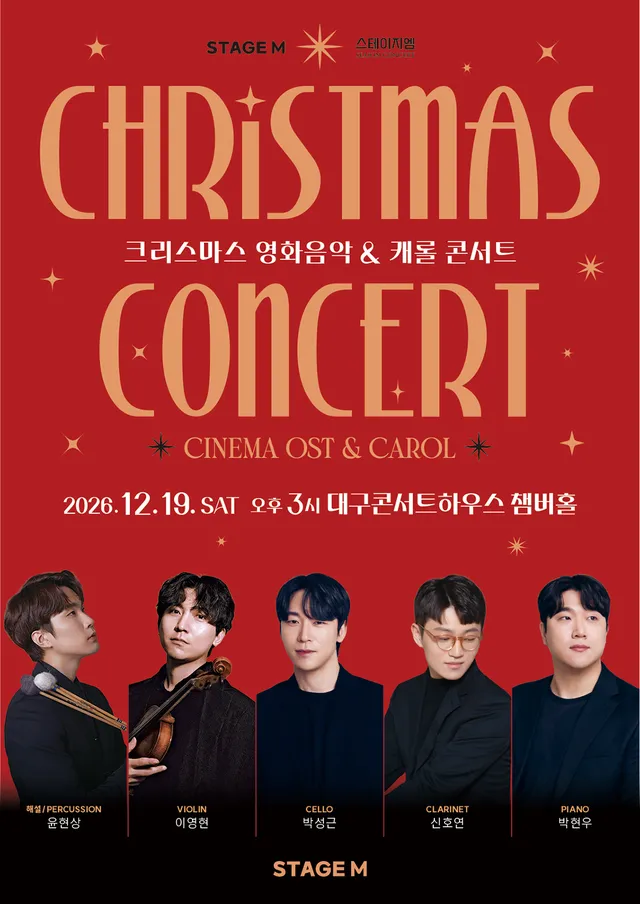 스테이지M 크리스마스 영화음악 & 캐롤 콘서트 [대구 중구]