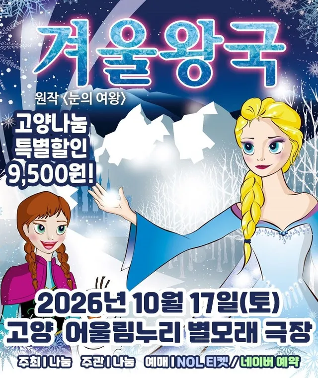 겨울왕국: 겨울이야기 [고양]