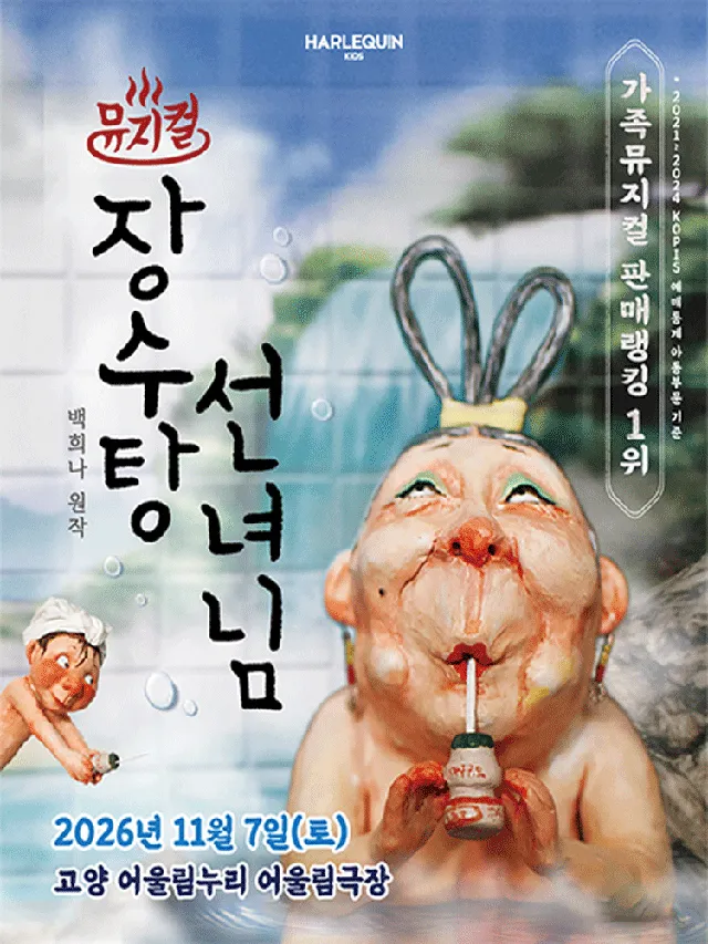 장수탕 선녀님 [고양]